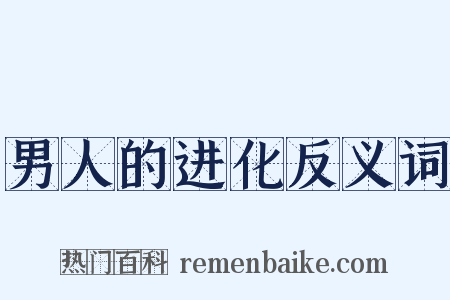 男人的进化反义词是什么意思的图片